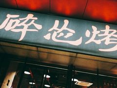 门面-碎怂烤肉(钟楼柳巷店)