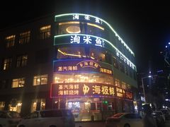 -淘米捞·米汤脆鲩鱼火锅(福田皇岗店)