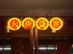 -醉长安(钟楼旗舰店)