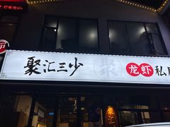 -聚汇三少·龙虾·中餐厅(莫邪路新天地店)
