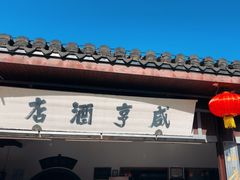 -咸亨酒店•非遗绍兴菜•中华老字号(堂吃餐厅)