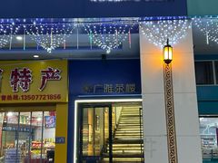 -广雅茶楼(柳州一店)