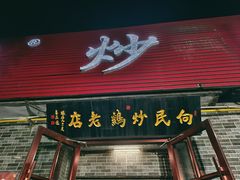 -向民炒鸡老店(火车站店)