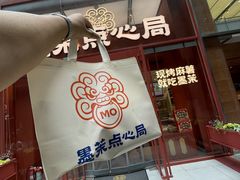 -墨茉点心局(国金街店)