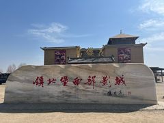 -镇北堡西部影城