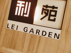 -利苑酒家(金宝店)