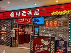 -禄运茶居·手工点心(猎德店)