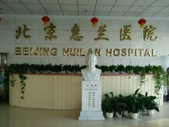 -北京惠兰医院