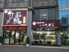 门面-一代菌王·竹荪鹅(江苏旗舰店)