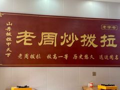 -老周炒拨拉(甘州总店)