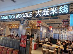 -大鼓米线(杭州国大城市广场店)