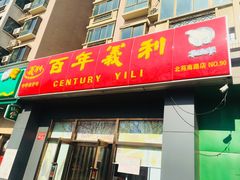 门面-百年义利(通州北苑南路店)