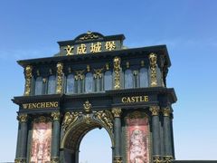 -文成城堡
