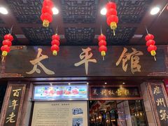 门面-太平馆西餐厅(北京路店)