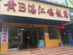 门面-黄B湛江鸡饭店(粤垦路店)