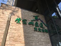 -紫金山天文台