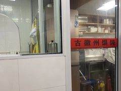门面-古徽州馄饨店(宝安路店)