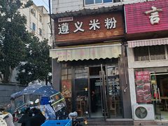 -遵义米粉川菜馆(木渎镇店)