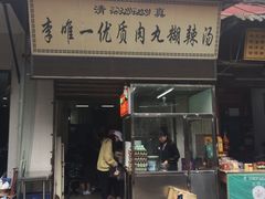 门面-清真李唯一优质肉丸糊辣汤
