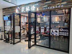 门面-中国凉都黄牛肉馆(杭州总店)