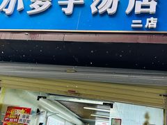 -小罗子汤店(大士院总店)
