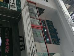 门面-華叔茶記