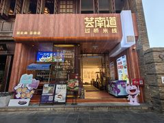 -芸南道·过桥米线(昆明老街旗舰店)
