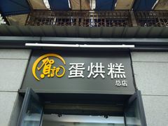 门面-贺记蛋烘糕(文庙西街店)