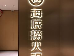 -海底捞火锅(旭辉MALL店)