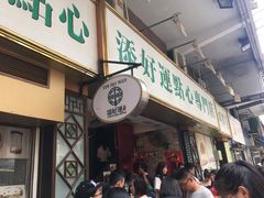 门面-添好运点心专门店(深水埗店)