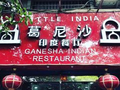 门面-葛尼沙印度餐厅 (镇明路店)