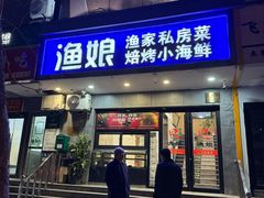 -渔娘渔家丹东海鲜(东直门店)