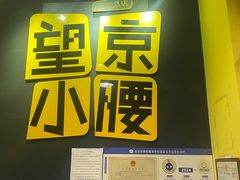 -望京小腰(北京总店)