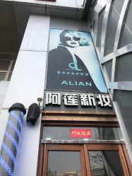 -阿莲新妆护肤造型