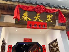 -春天里餐厅(西田城店)