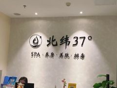 -北纬37°SPA养身会馆(湖西店)