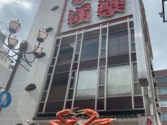 -蟹道乐(道顿堀本店)