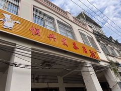 门面-恒兴发茶店(水巷口店)