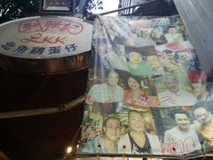 门面-利强记北角鸡蛋仔(弥敦道店 )