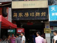 门面-蒋家肠旺面馆老店(合群路店)