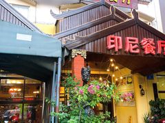 门面-伊萨娜印尼餐馆