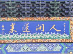 -蓬莱阁景区