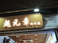 -赵元章肉骨烧(山塘街店)