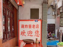 -蒋炸酱(内东街店)