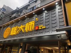 门面-糕大师•手作鲜糕点(芦庄店)