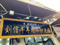 -刘信牛羊肉小炒泡馍(回民街店)