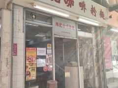 -维记咖啡粉面(福荣街店)