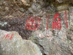 -东南悬空寺方广岩