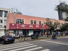 -彭记老妈蹄花(文化路店)
