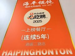 -海平馄饨(逍遥二路店)